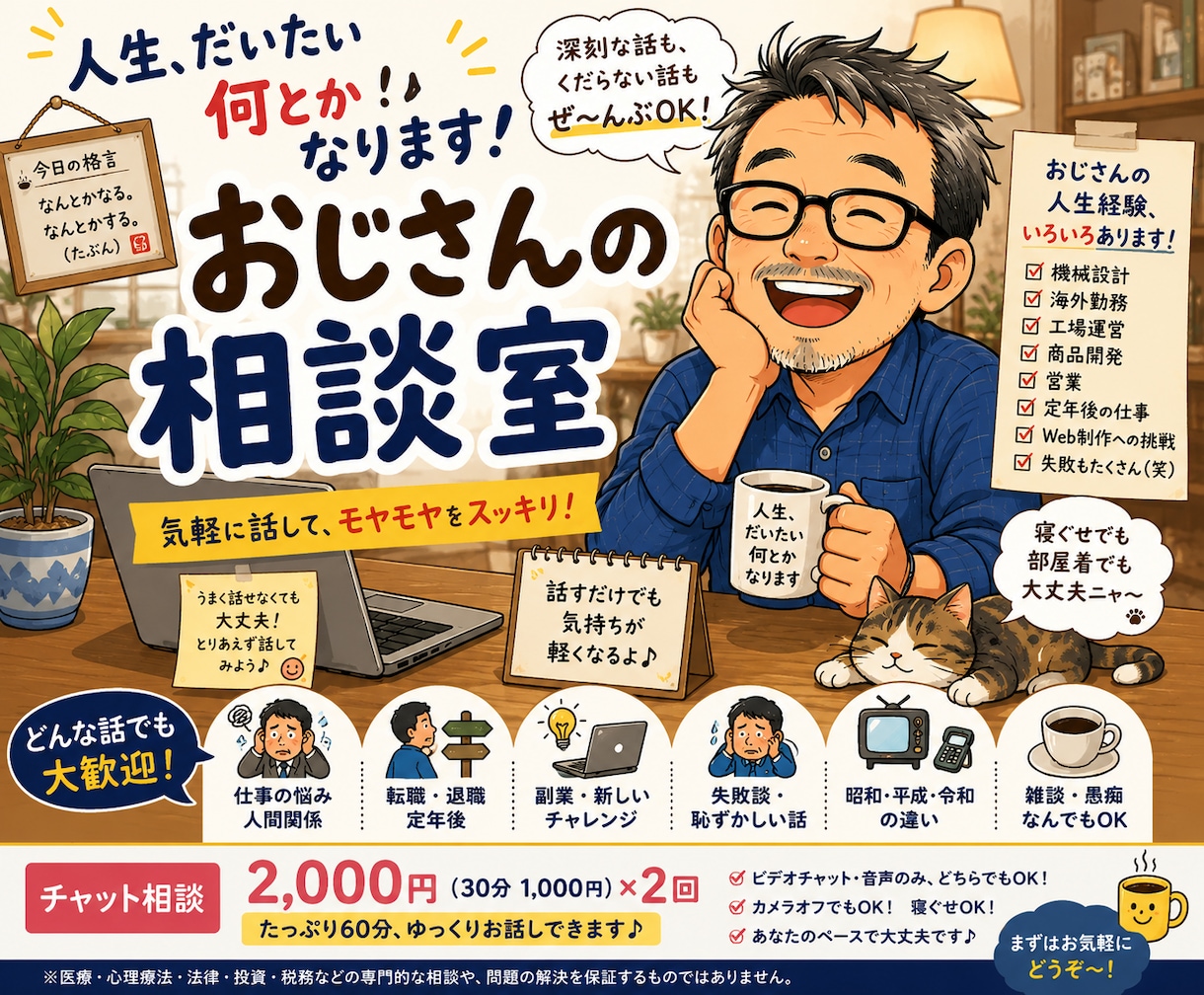 おじさんの相談室を開きます 失敗も遠回りも人生のうち。笑って話せば気持ちが軽くなります。 イメージ1
