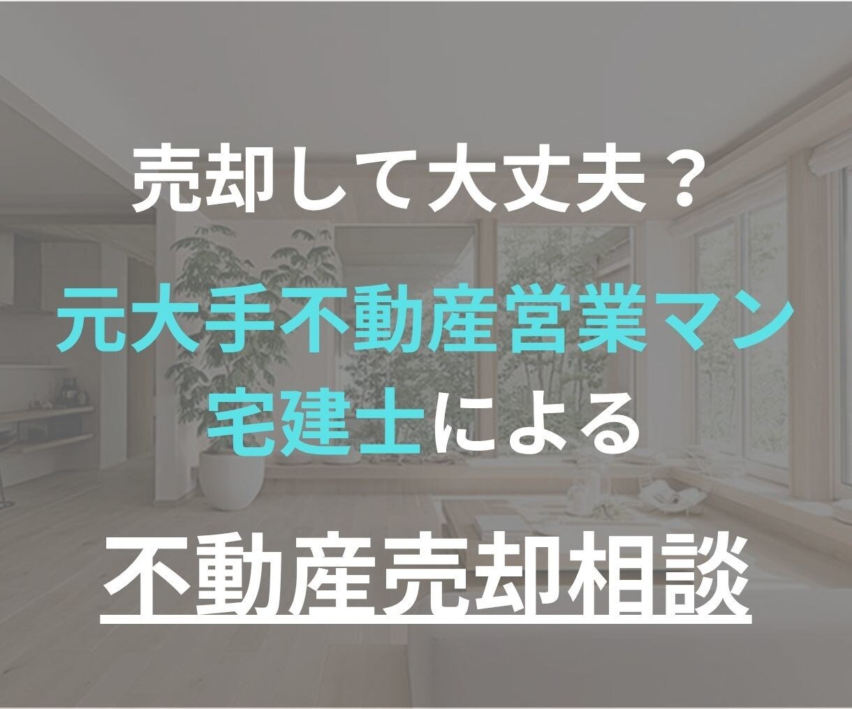 不動産売却相談|売却のお悩み解決します 宅建士・元大手不動産営業マンの区分マンション・戸建売却相談！ イメージ1