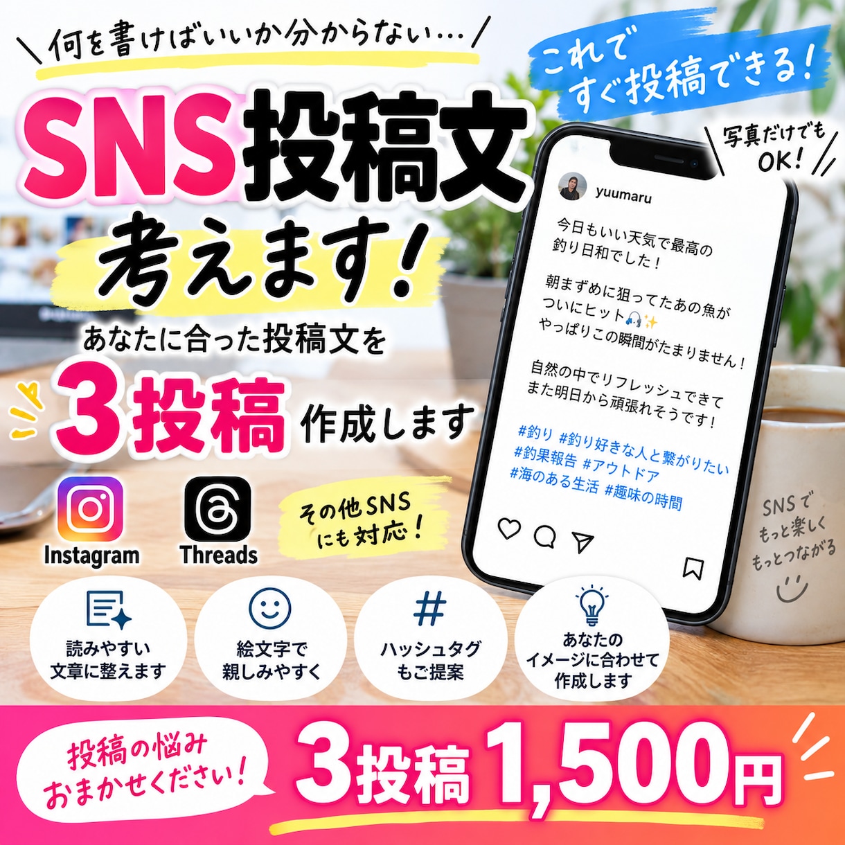 インスタ・スレッズ投稿文3本作成します SNS投稿の悩みを解決！あなた向けに3本作成 イメージ1