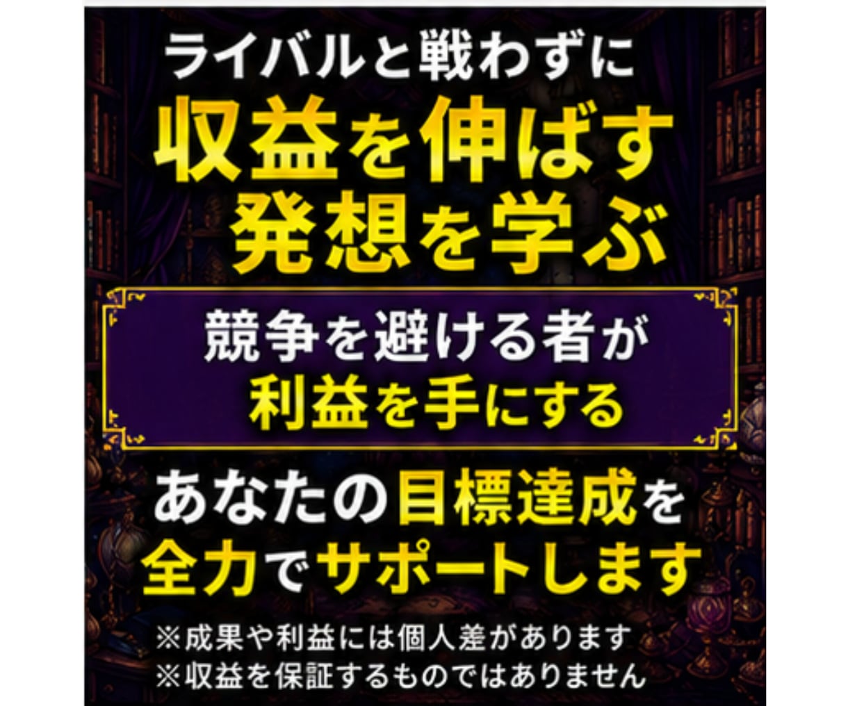 ライバルとは競わない、メルカリせどり新常識教えます 競合が少ない商材・仕入れ先に絞り、少ない労力で高利益を狙う イメージ10