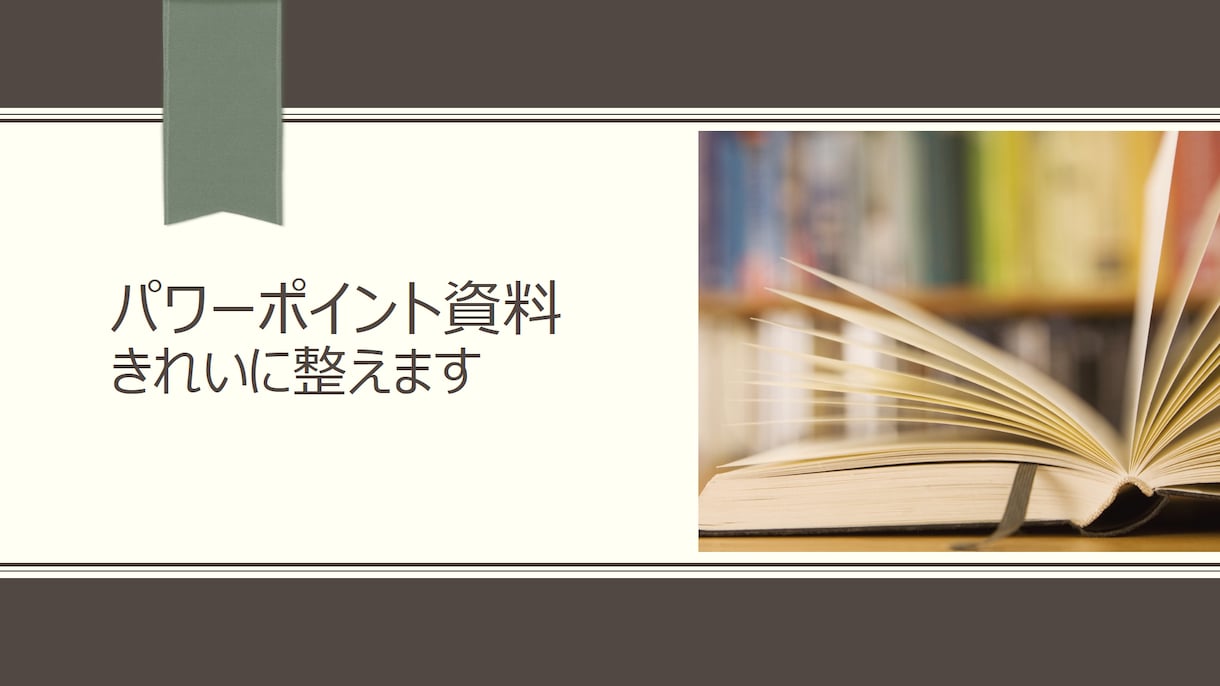 パワーポイント資料をきれいに整えます 〈一応仕上げたけど、このままじゃ発表できない！という方へ〉 イメージ1