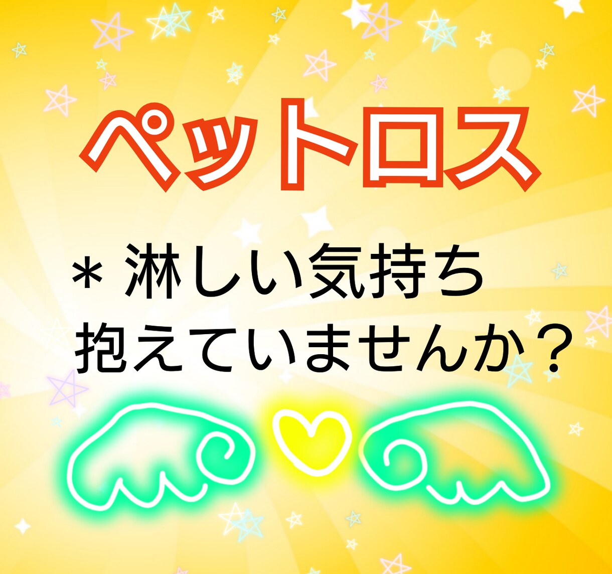 大切なペットちゃんを亡くされた方、寄り添います 淋しい気持ちを抱えていたり、後悔したりしていませんか？ イメージ1