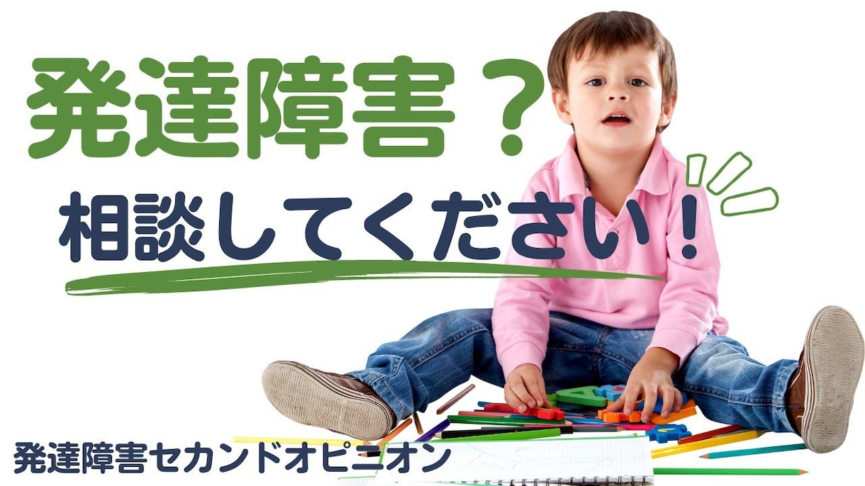 発達障害？性格？子どもの発達についてお答えします 溜め込まないで誰かに話してみませんか？ イメージ1