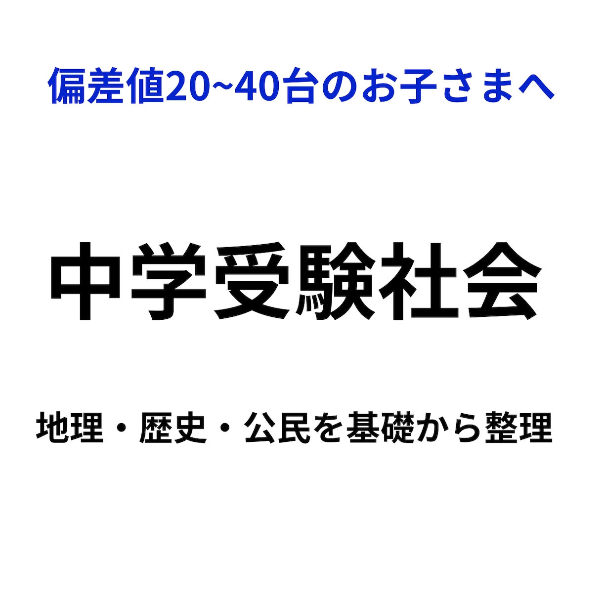 中学受験社会｜偏差値20〜40台を伸ばします 暗記だけで終わらない社会を教えます イメージ1