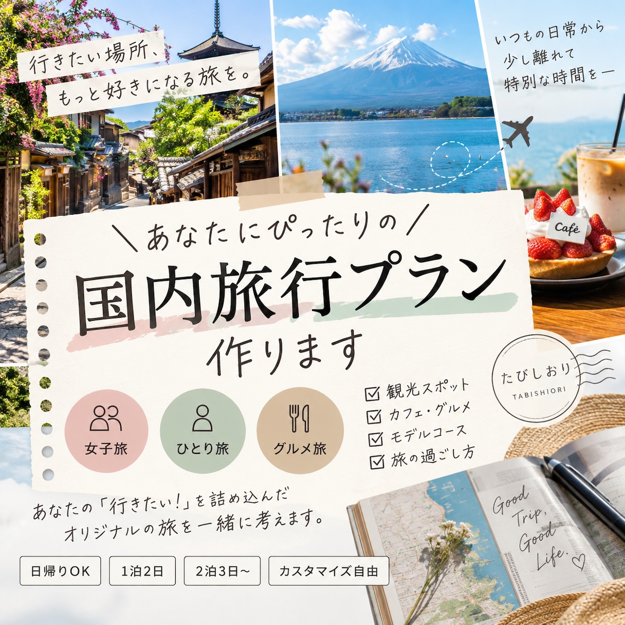 あなたに合う国内旅行プランを作ります 女子旅・グルメ旅など希望に合わせてご提案 イメージ1