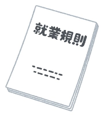 就業規則を作成します 就業規則（簡易版）を5万円で作成します イメージ1