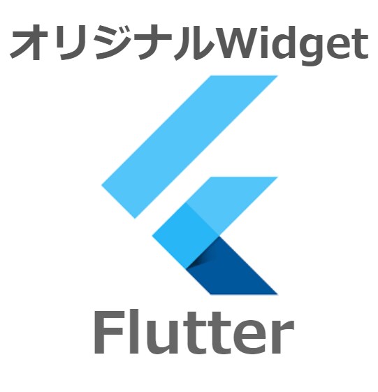 FlutterのオリジナルWidgetを作成します オリジナルのWidgetで君だけのアプリをつくろう!! イメージ1
