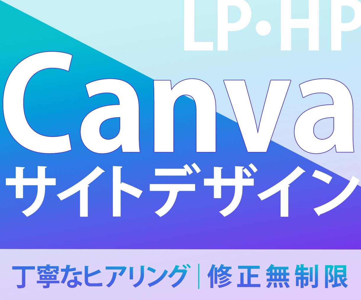 CanvaでWebサイトデザイン作成します LP・ホームページ…Canvaだから簡単運用♫ イメージ1