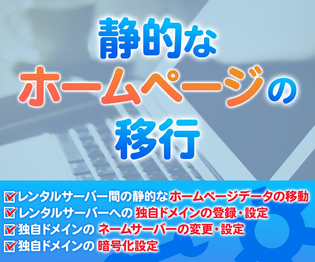 静的なホームページのサーバー移行をいたします 静的なホームページのサーバー間移行ならお任せください！ イメージ1