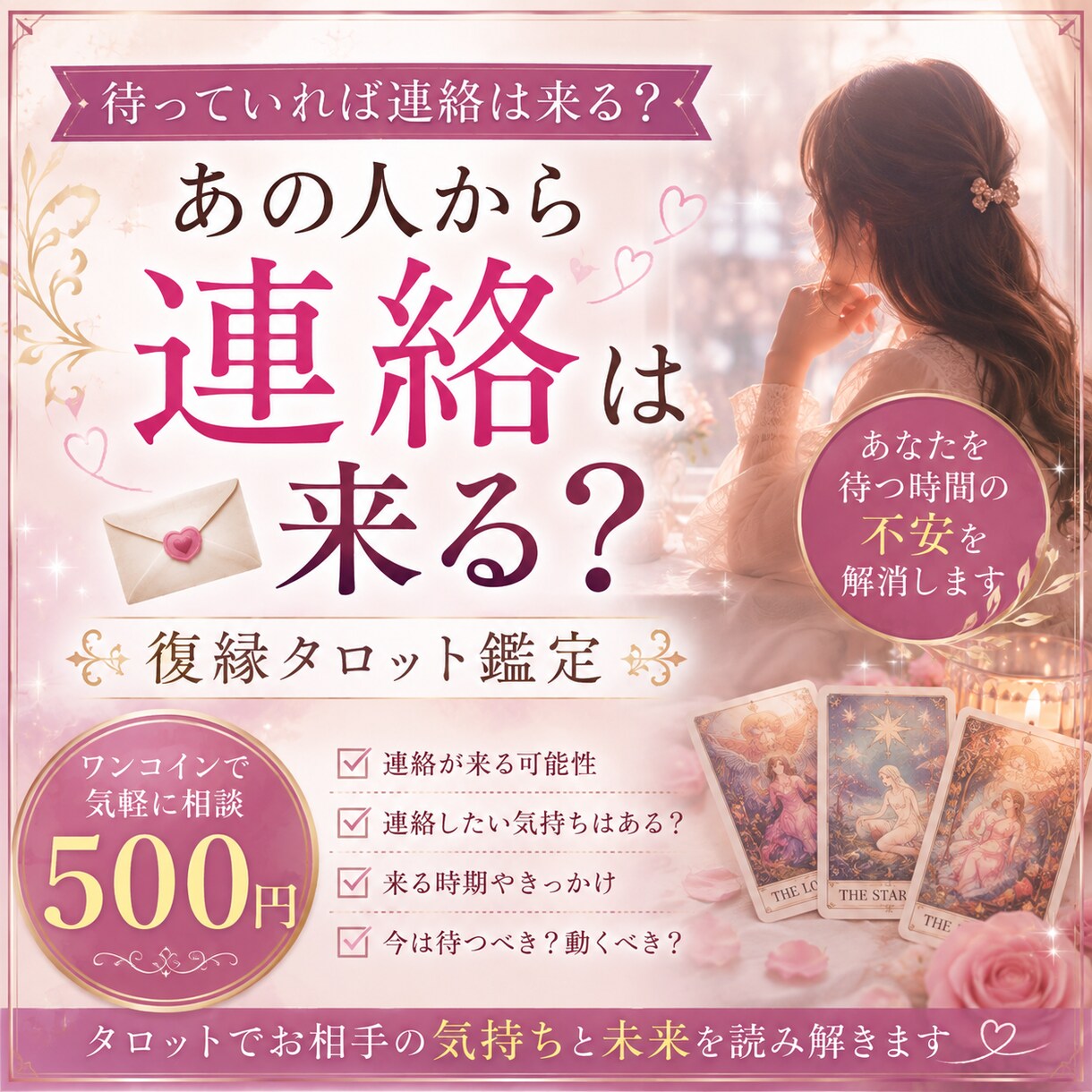 待っていれば連絡は来る？復縁タロット視ます 沈黙の先にある、あの人からの連絡を読み解きます イメージ1
