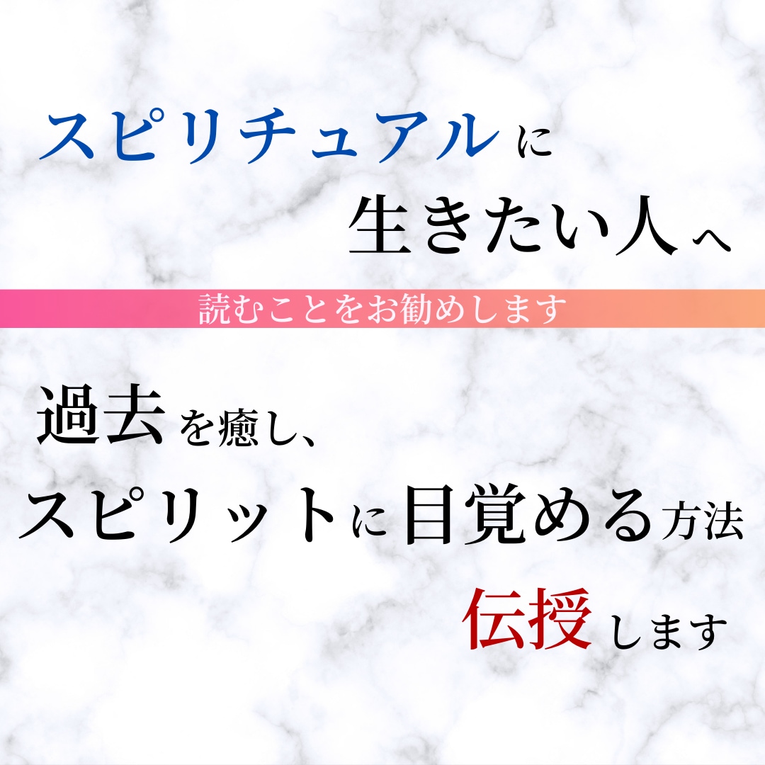 過去を癒し、スピリットに目覚める方法を伝授します スピリチュアルに