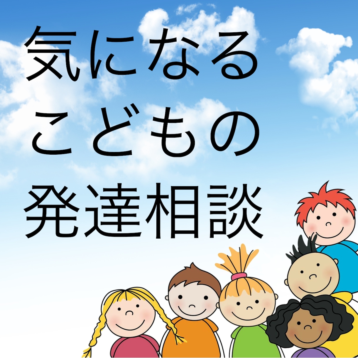 気になるこどもの発達相談受けます 知的障害、発達障害、身体障害への関わり方、療育について イメージ1