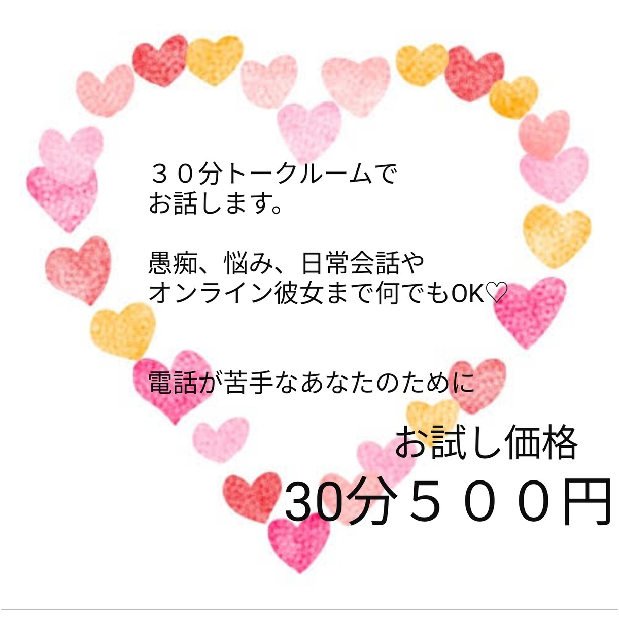 テキストチャットで30分お話します 話を聞いてもらいたい！電話は苦手なあなたのために♡お試し価格 イメージ1