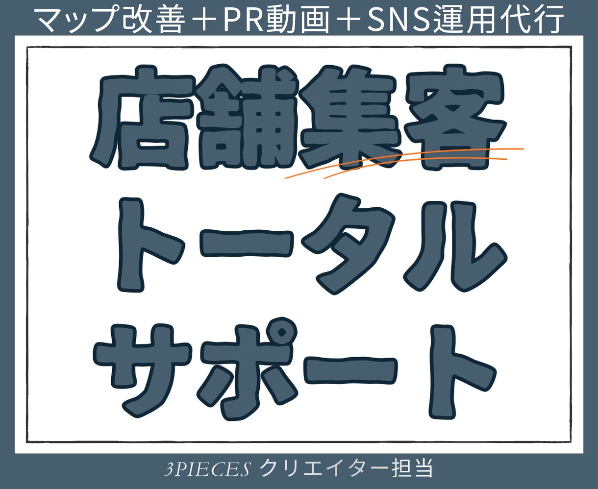 店舗集客トータル支援｜マップ整備＆SNS運用します 1ヶ月伴走し「勝手に売れる仕組み」を構築 イメージ1