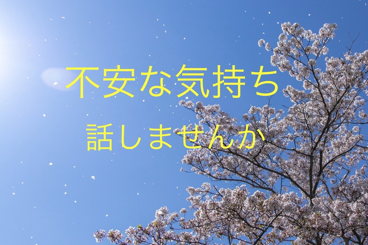 この時期の不安な気持ち聞きます 新しい生活が始まる時期の不安、ありませんか？ イメージ1