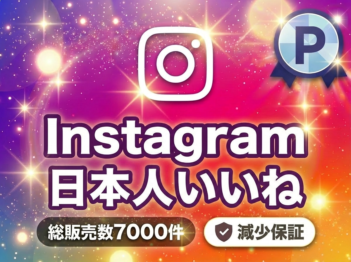 インスタの日本人いいねを増やします インスタの日本人いいね100回【速増加・補填補償・凍結なし】 イメージ1