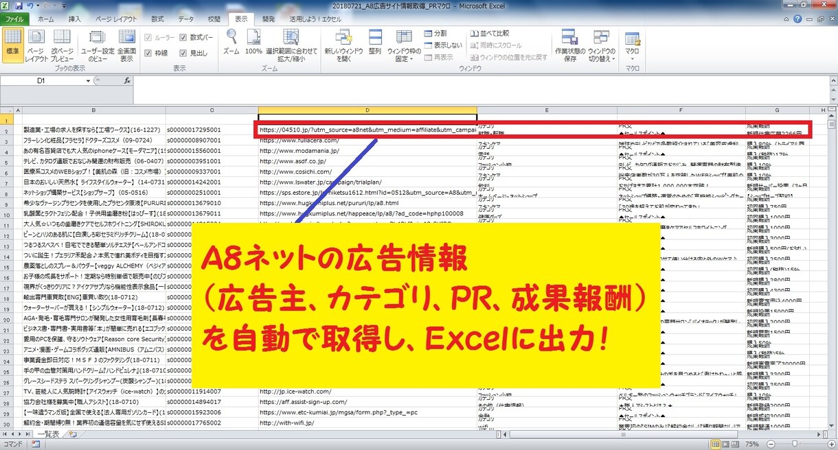 Ａ８ネットの広告情報を自動で取得します 広告情報を元に記事を大量作成したい方にオススメ！ イメージ1
