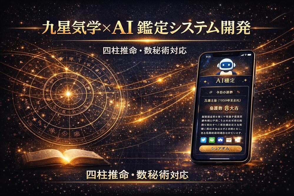 AI占い鑑定アプリを開発します 九星気学・四柱推命をAIで自動鑑定。収益化を実現 イメージ1