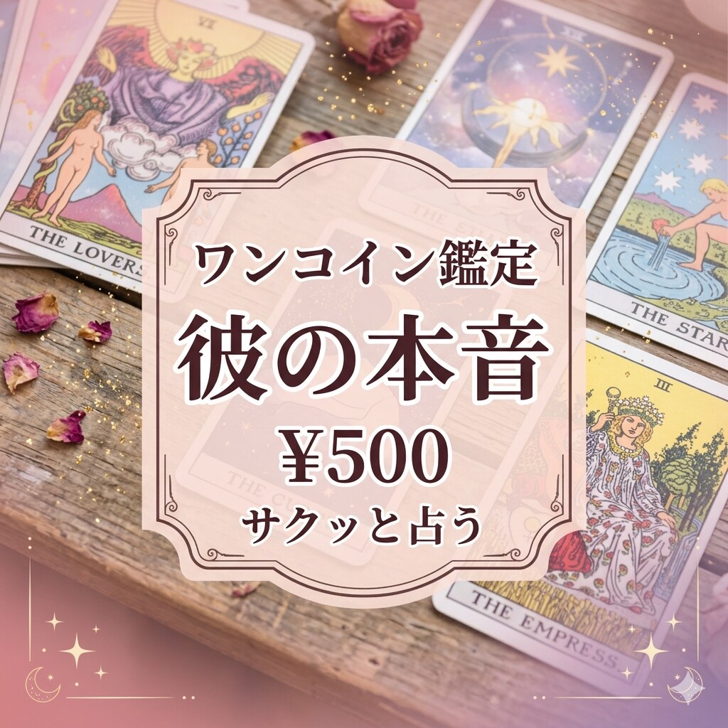 彼の本音と恋の行方をタロット1枚でサクッと占います 既読スルーや進展しない恋に。今の彼の気持ちとヒントを即鑑定 イメージ1
