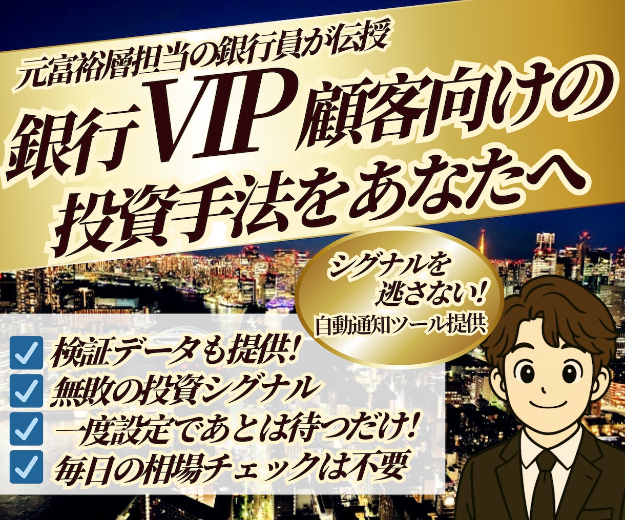 富裕層担当の銀行員が負けない株式投資サイン教えます 株式投資タイミング通知ツールも提供！楽チン待つだけの運用を！ イメージ6