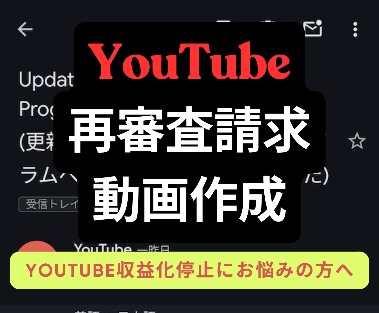 YouTubeの再審査請求動画作成します 再利用されたコンテンツ等の再審査請求動画作成します イメージ1