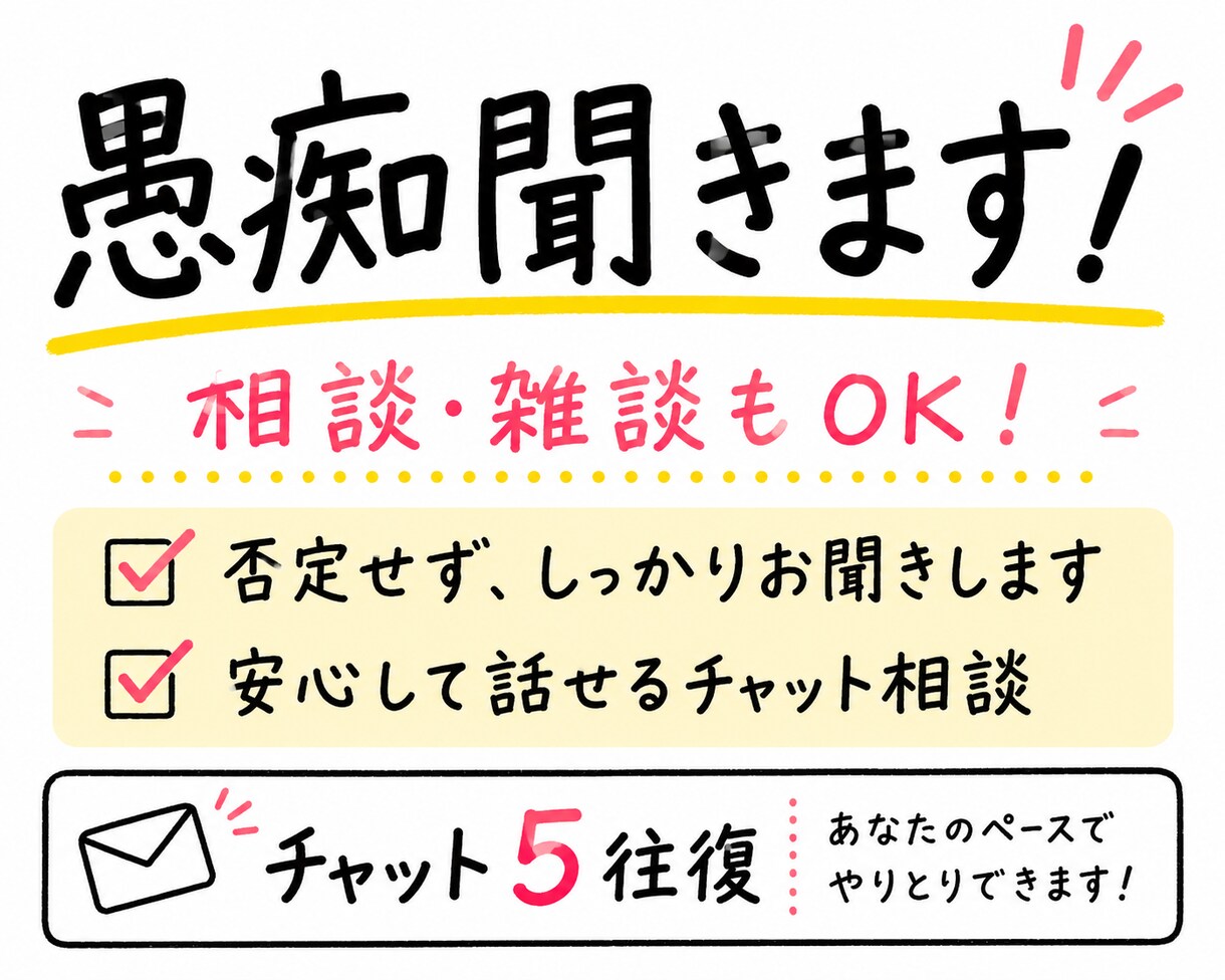 あなたのモヤモヤ聞かせて下さい！全て受け止めます 将来の不安や生き辛さ…そんなお悩み大歓迎です✨【5往復】 イメージ1