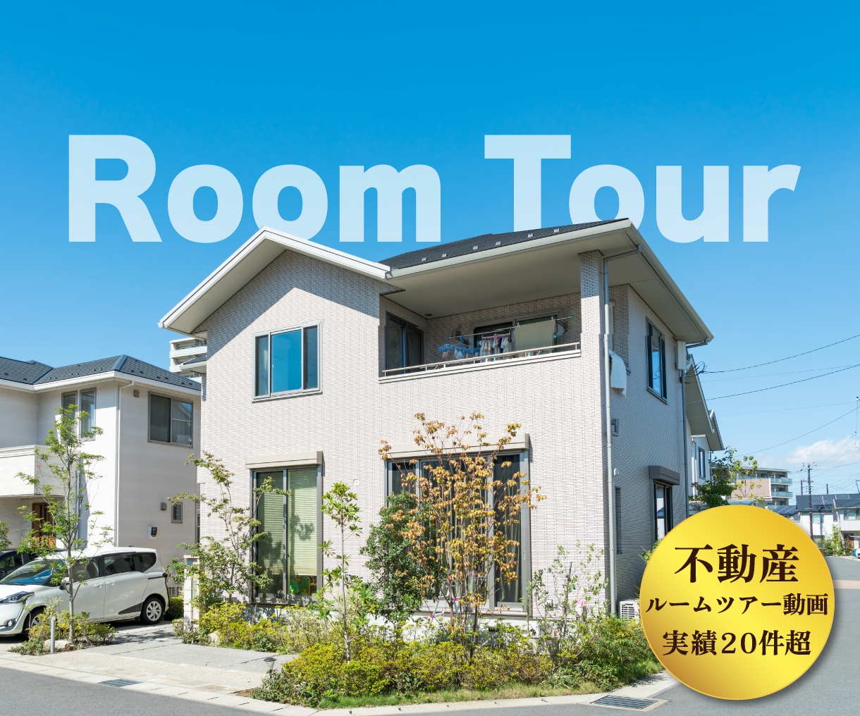 丸投げOK！不動産物件ルームツアー動画を作ります 2分以内のショート動画制作！実績：ルームツアー動画20本以上 イメージ1