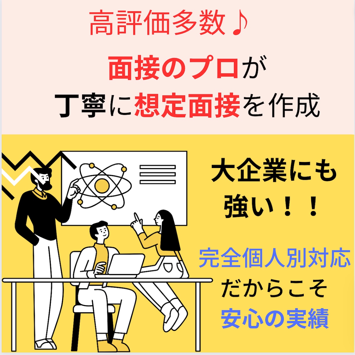 就活等の面接に徹底対応します 面接のプロが就活面接徹底対策を行います! イメージ1