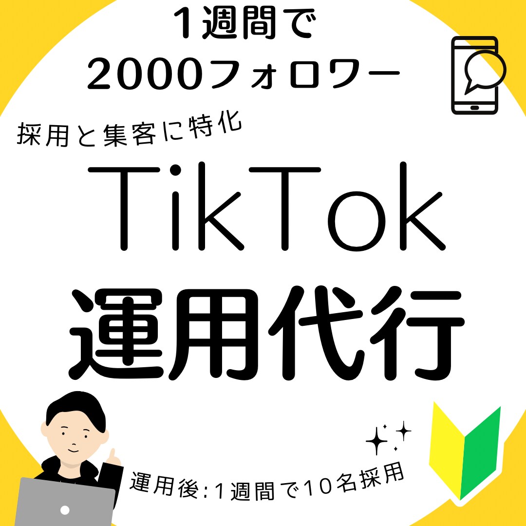 先着5名限定　希望が叶うTikTok運用します 採用と集客に特化したTikTok運用であなたをサポートします イメージ1