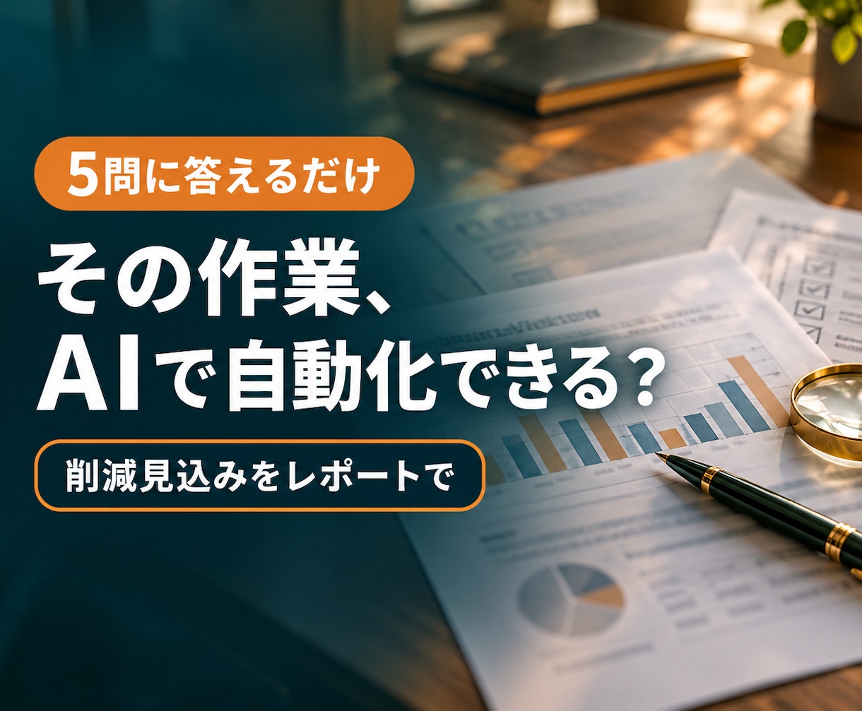 業務効率化｜AIで自動化できる作業か診断します 5問に答えるだけ。削減見込みをPDFでお返しします イメージ1