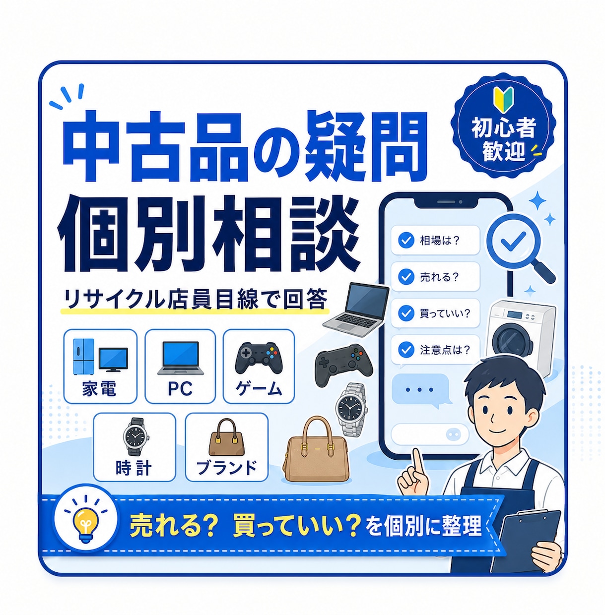 中古品が売れそうか店員目線で個別に回答します 元リサイクルショップ店員ならではの知識をお届けします！ イメージ1