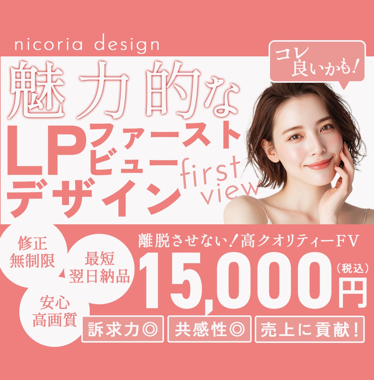 離脱させない！高クオリティーFVつくります 訴求力と共感性を追求！おしゃれで目を惹く女性向けデザイン♡ イメージ1