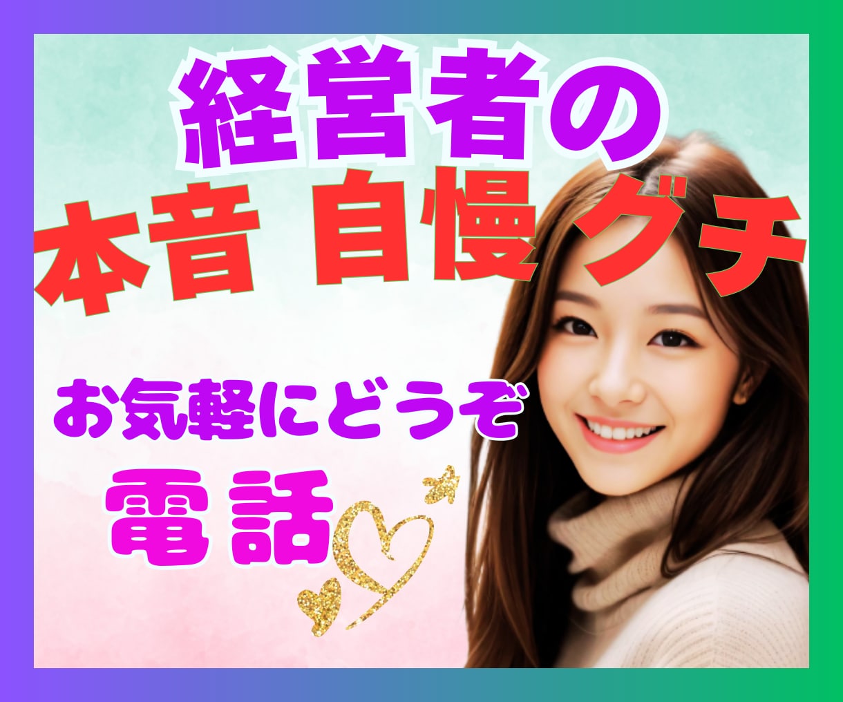 経営者さまの戦略★秘密★弱音★愚痴★孤独を癒します 【秘密厳守】プライベート/恋愛事情/ストレス/前向きな心に♡ イメージ1