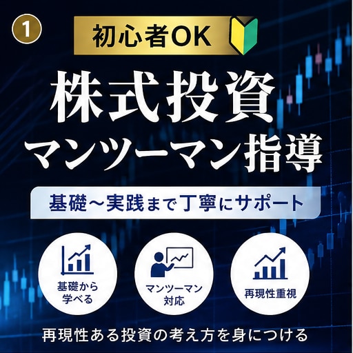 初心者〜株式投資のテクニカル分析を教えます 遠回りしないための投資の基礎力を身につける イメージ1