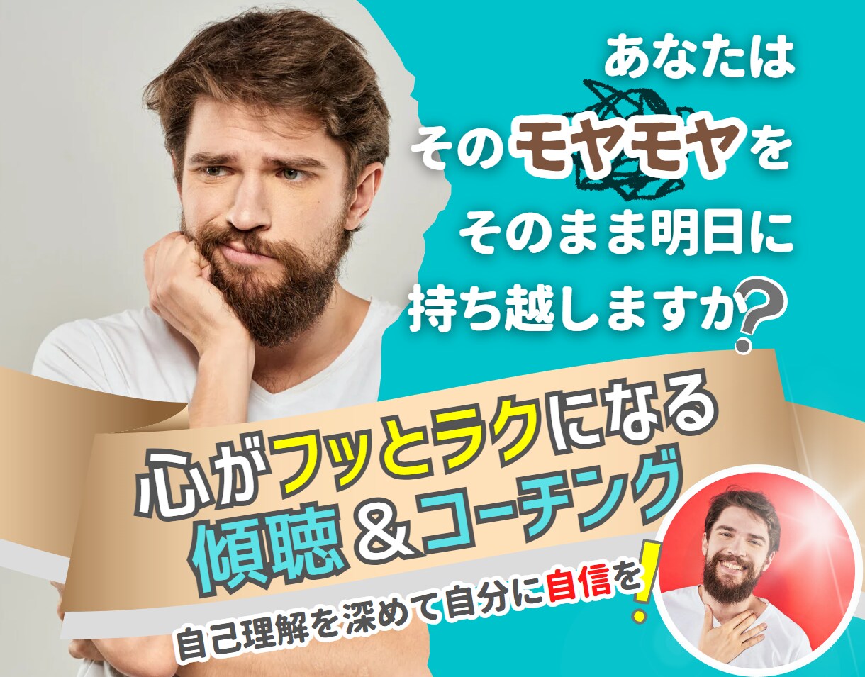 モヤモヤ解消や自己理解につながる支援をいたします 苦しみがわかる元人事課長がしっかり寄り添う傾聴＆コーチング イメージ1