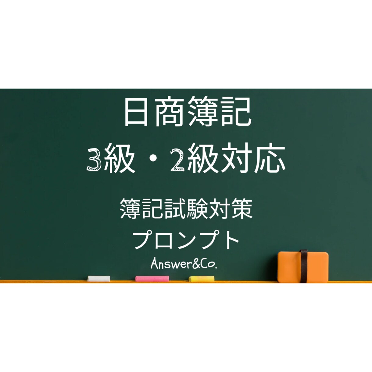 簿記対策プロンプトを提供します 合格力UP！簿記学習をAIが最短設計 イメージ1