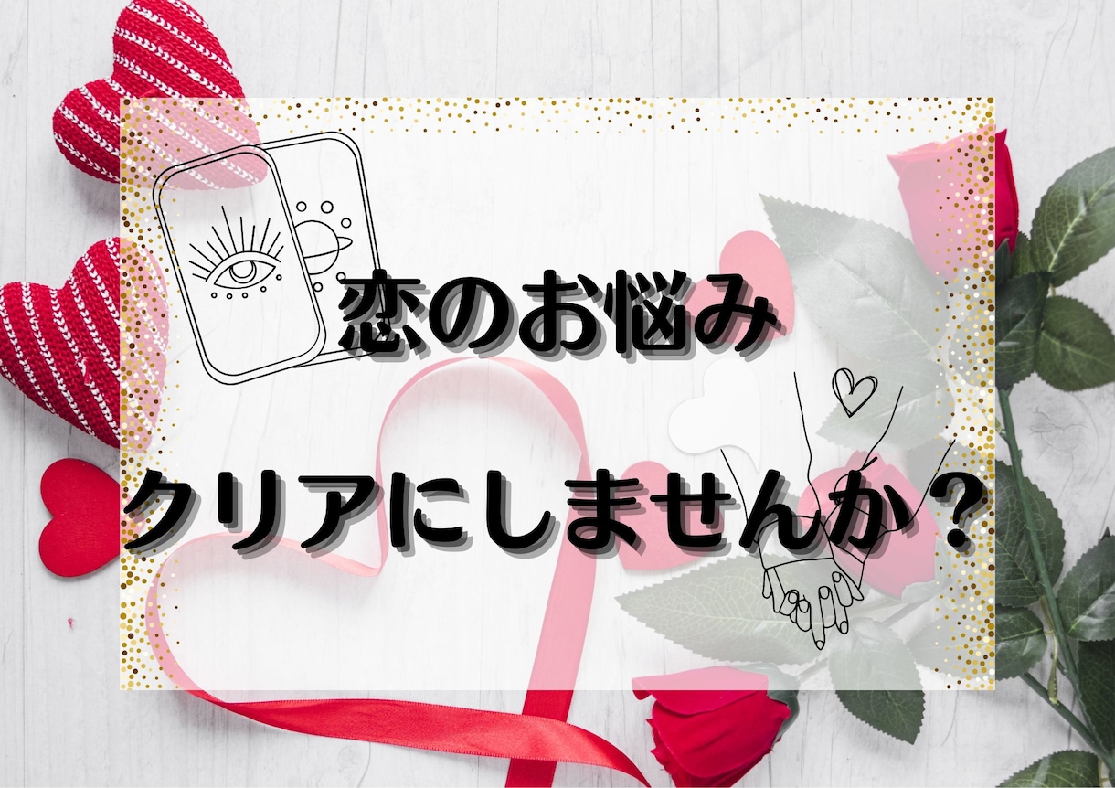特典あり♡恋のお悩み何でもリーディングします 24h以内に心を軽く！お悩みを吐き出す場にも使ってくださいね イメージ1