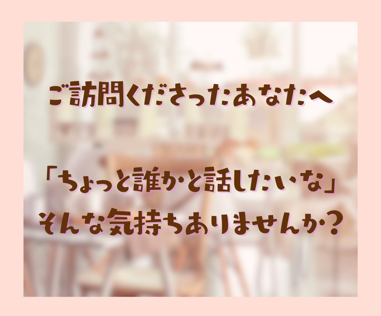 今より元気になりたいあなたに心の寄り添いを届けます 公認心理師の私だからこそあなたの気持ちに共感しお話を聞けます イメージ2
