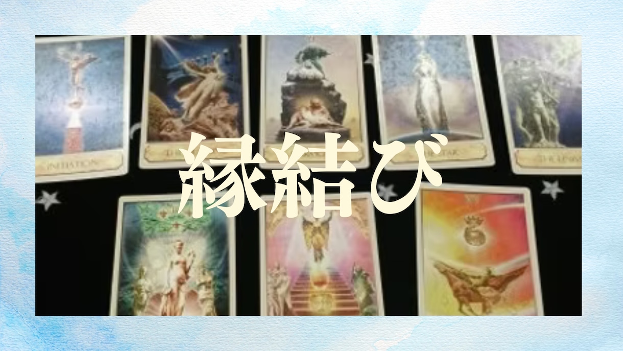 出会いのない方　運命のお相手を探すお手伝いをします 運命のお相手は必ず3人以上はいます　タロットで出会いを伝授 イメージ1
