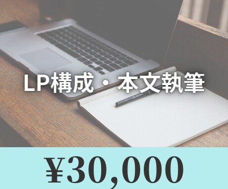 LPの構成・文章作成いたします LPの文章が書けなくて困っている事業主様へ イメージ1