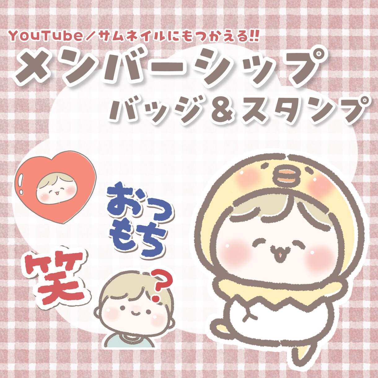 メンバーシップ用バッジ＆絵文字作成します もちもちでゆるかわなスタンプで配信を盛り上げようっ！ イメージ1