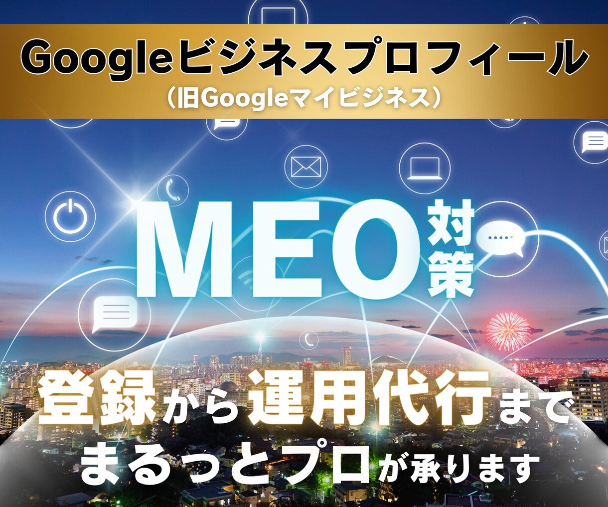 Googleマイビジネス登録から運用代行請負います MEO対策！Googleビジネスプロフィール店舗集客に最適 イメージ1