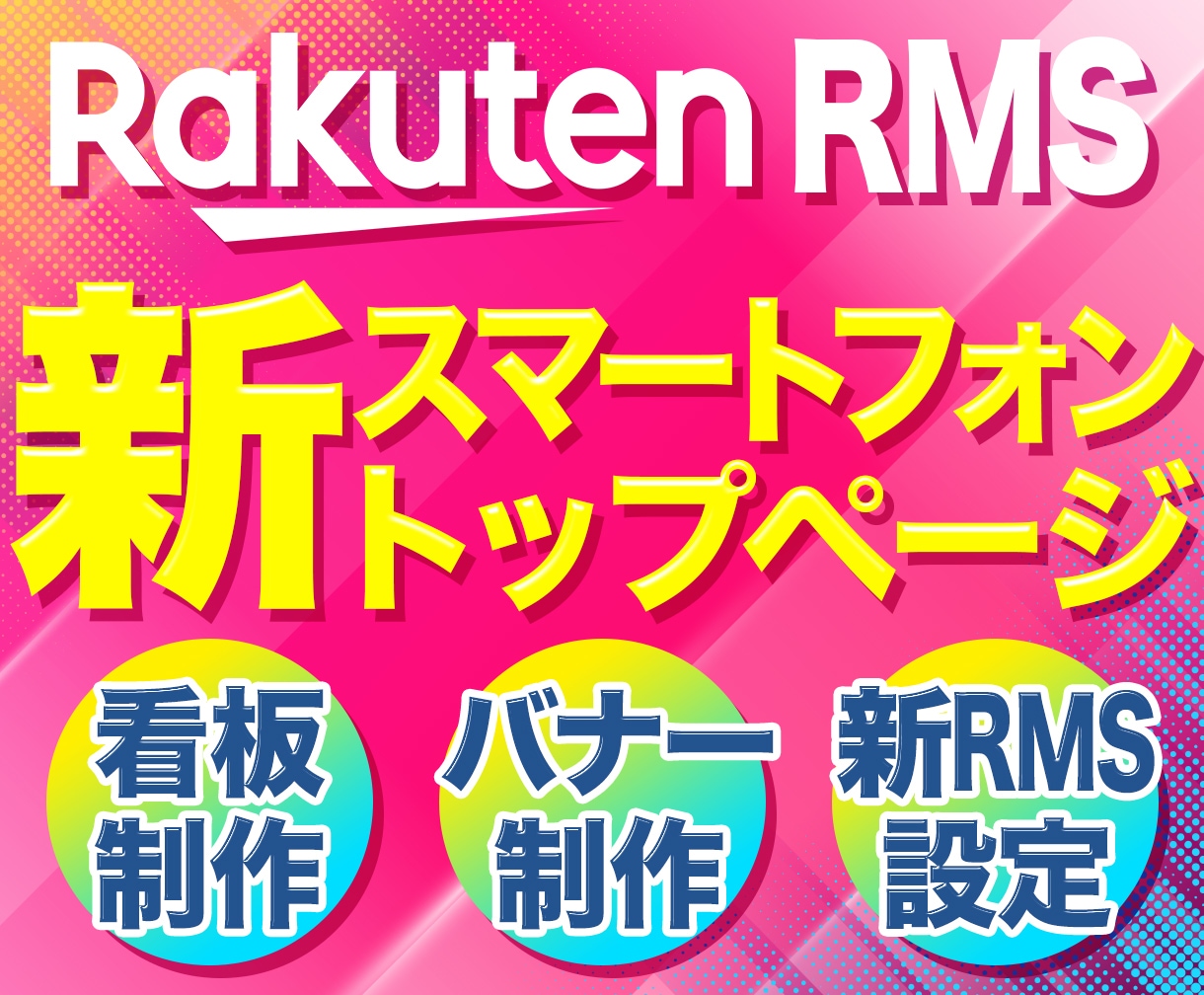 楽天スマホTOPページ編集・バナーデザイン承ります お客様の目を惹く魅力的なトップページ・バナー制作いたします！ イメージ1