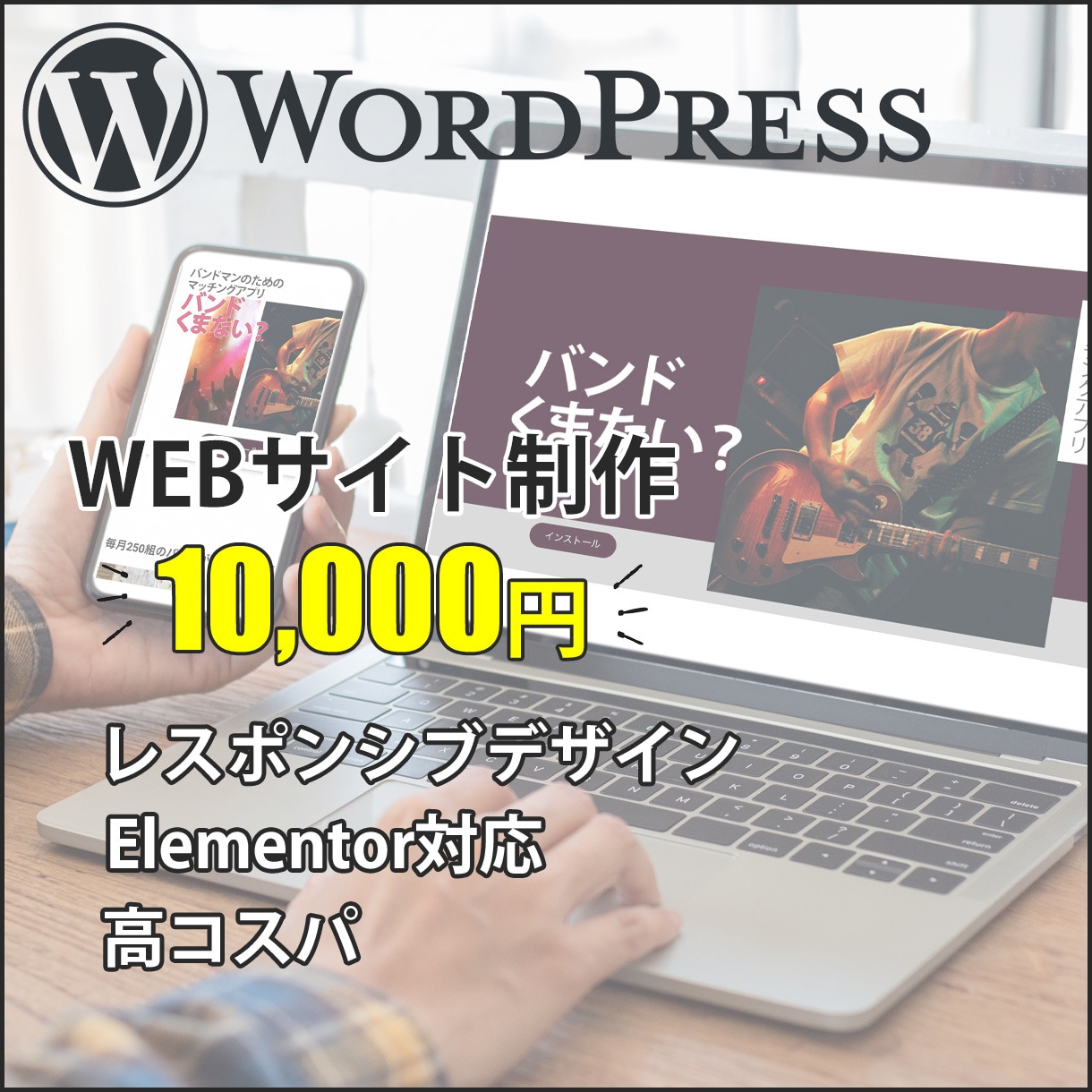 WordPressでホームページを格安で作ります 知識のない方でも大歓迎です！コスパの高いホームページ作ります イメージ1