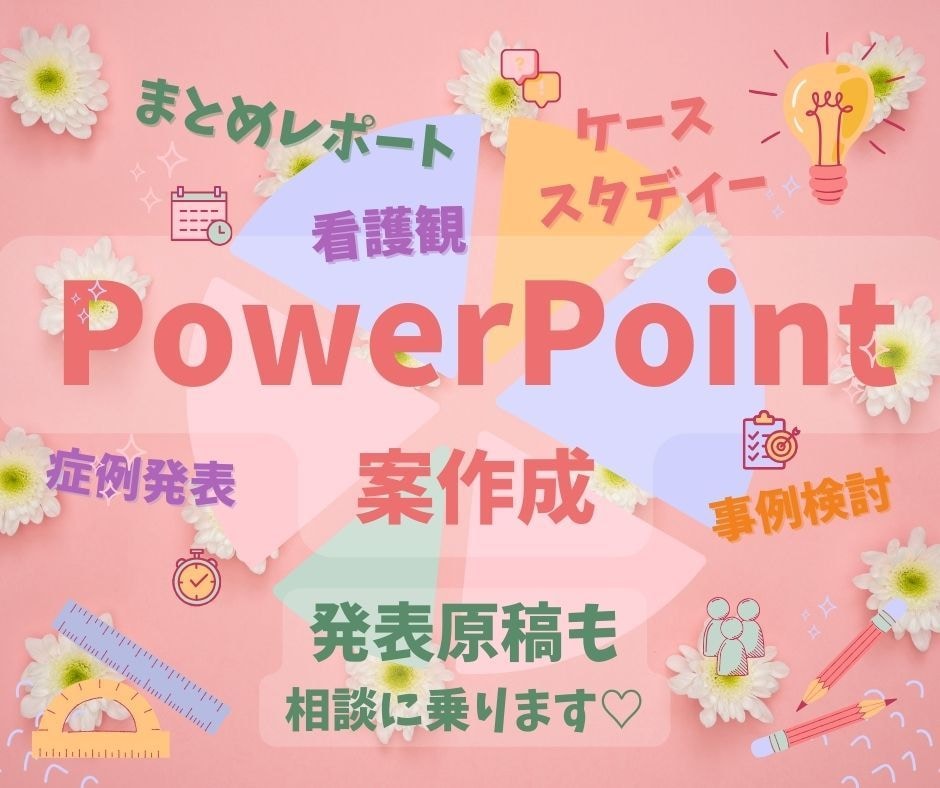 看護師1年目・看護学生のパワーポイント案を作ります 苦手な人でも大丈夫！あなたの魅力を引き出して、発表をサポート イメージ1