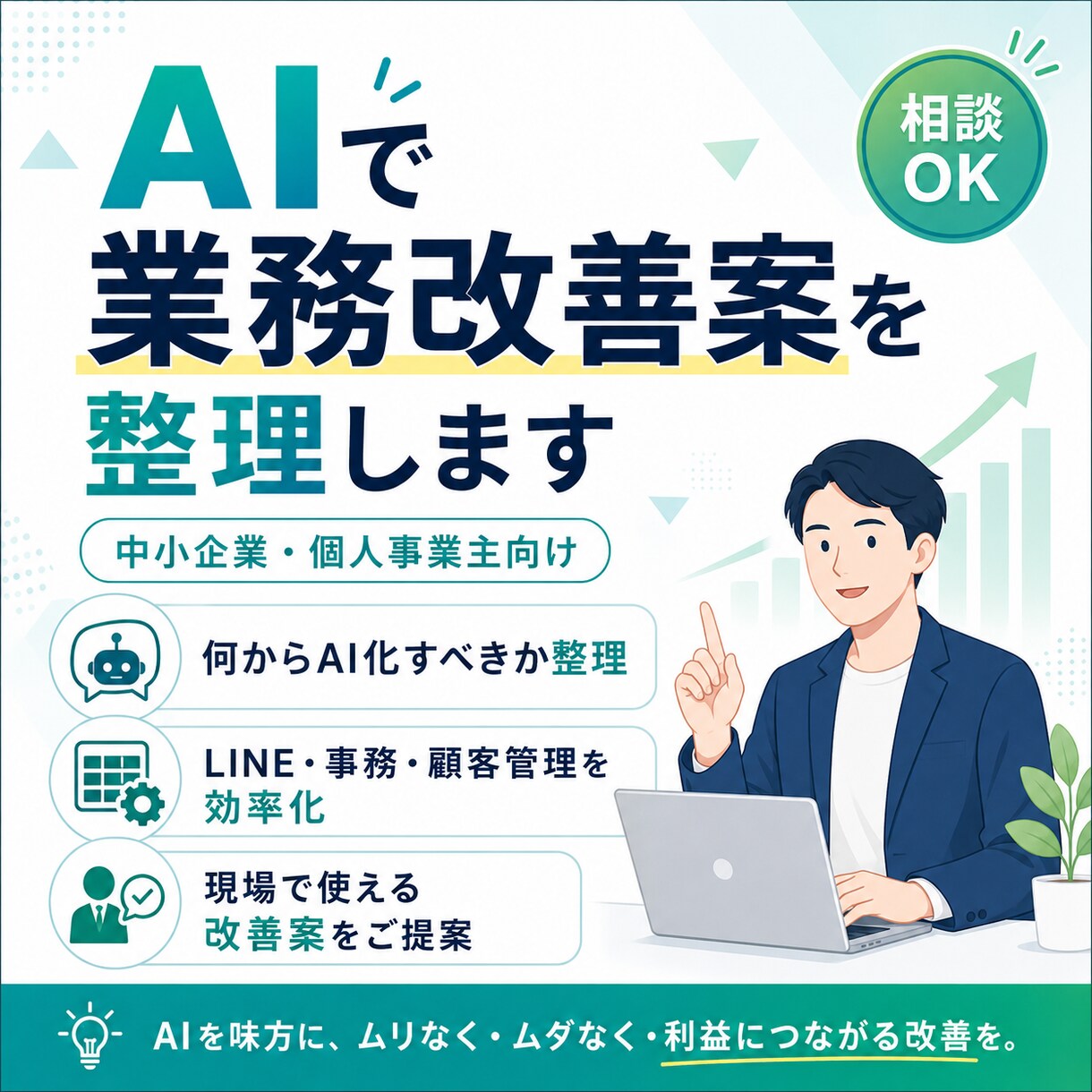 AIで業務改善案を整理しますます 何からAI化すべきか一緒に整理します イメージ1