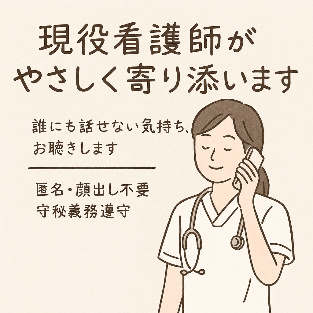 現役看護師が、あなたのお悩みに優しく寄り添います 人には言えないモヤモヤ不安やストレス心をこめてお聴きします。 イメージ1