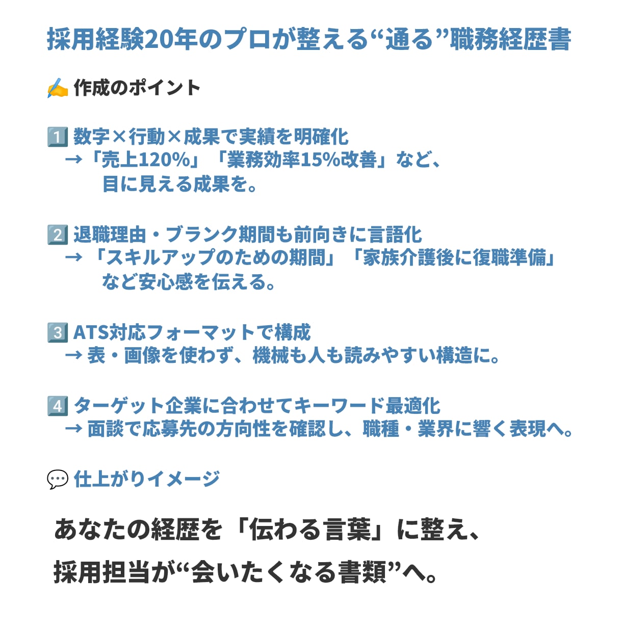 オンライン面談あり│職務経歴書を作成代行します 採用経験20年のプロが作る！ターゲット企業に刺さる職務経歴に イメージ3