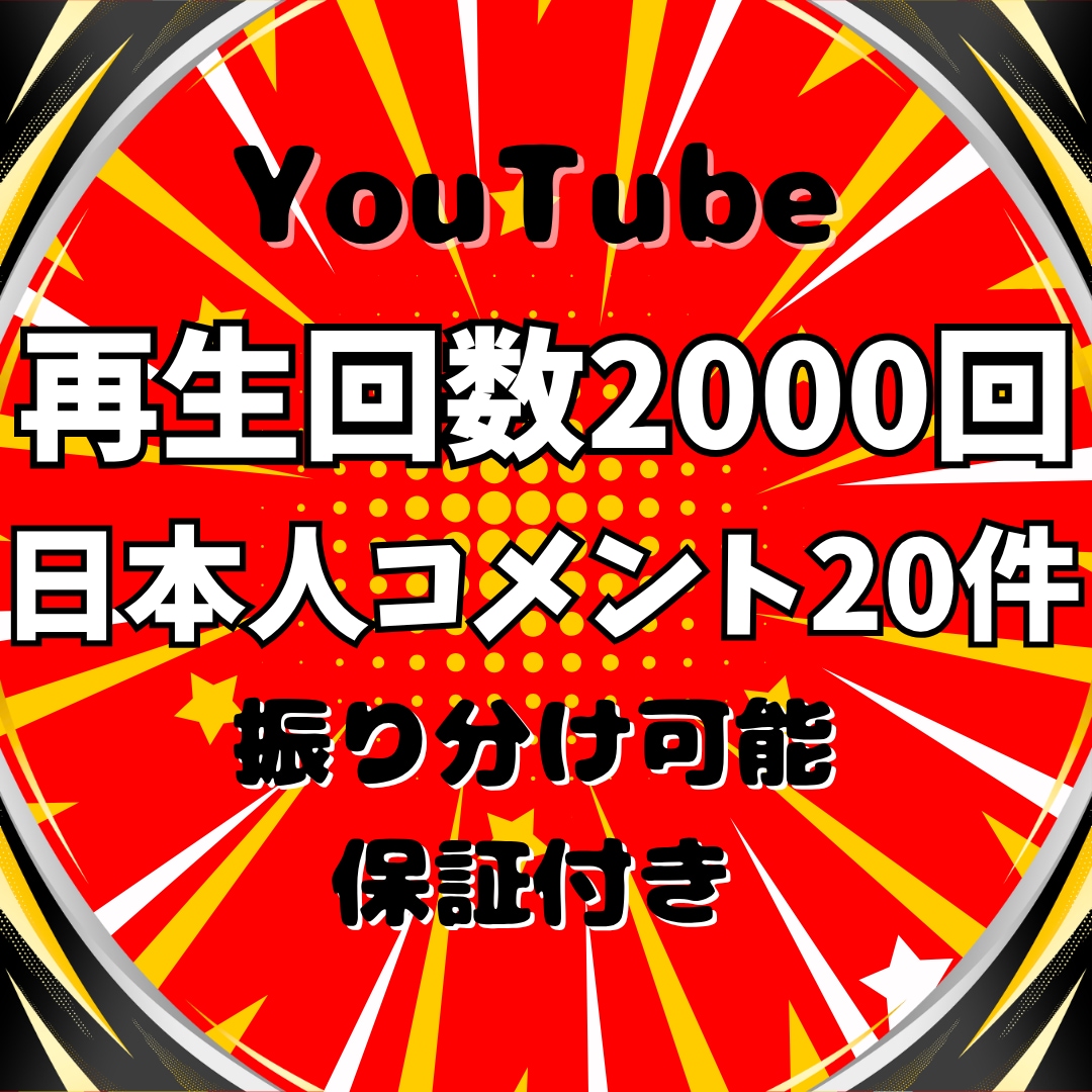 YouTube再生回数&日本人コメントを増やします 再生回数+2000回&日本人コメント+20件➡2,000円✨ イメージ1
