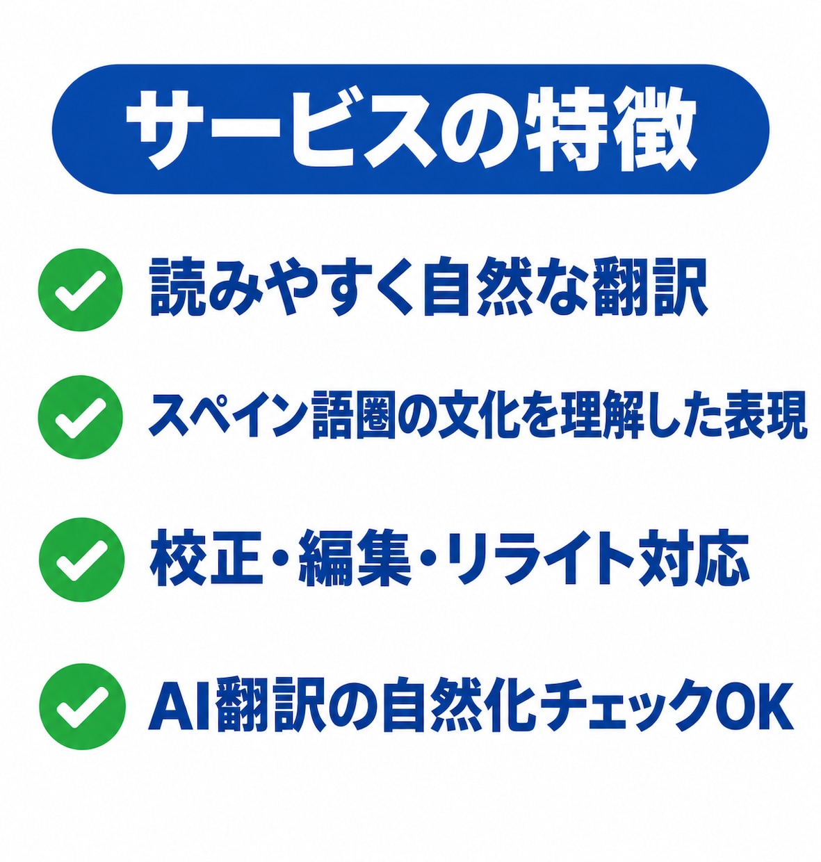 日本語⇄スペイン語の自然な翻訳します 文化理解を活かした丁寧で自然な翻訳を提供します イメージ2